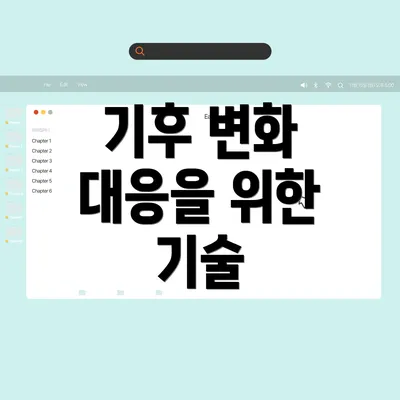 기후 변화 대응을 위한 기술