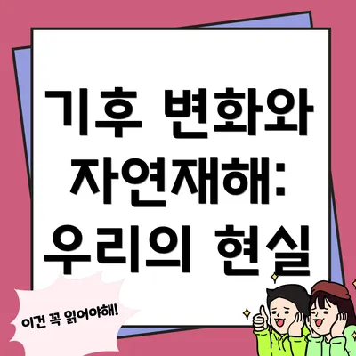 기후 변화와 자연재해: 우리의 현실