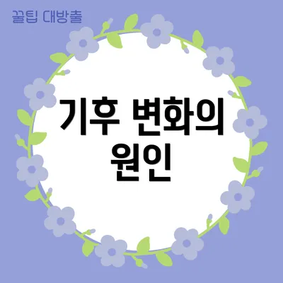 기후 변화의 원인