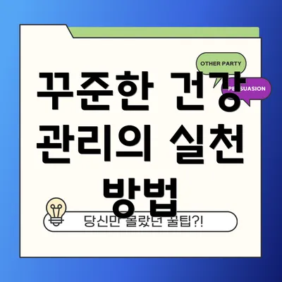 꾸준한 건강 관리의 실천 방법