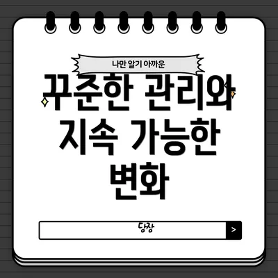 꾸준한 관리와 지속 가능한 변화