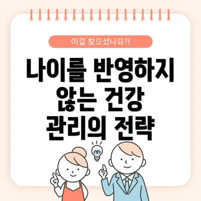 나이를 반영하지 않는 건강 관리의 전략