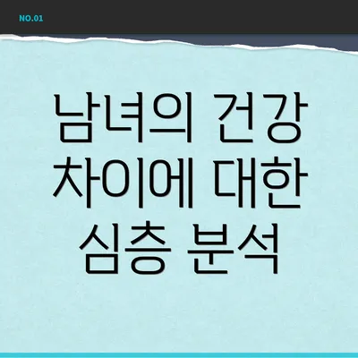 남녀의 건강 차이에 대한 심층 분석
