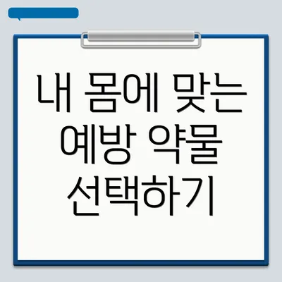 내 몸에 맞는 예방 약물 선택하기