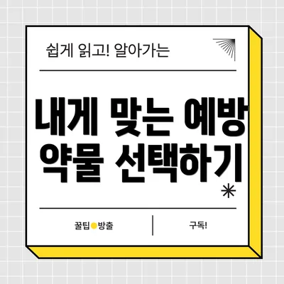 내게 맞는 예방 약물 선택하기
