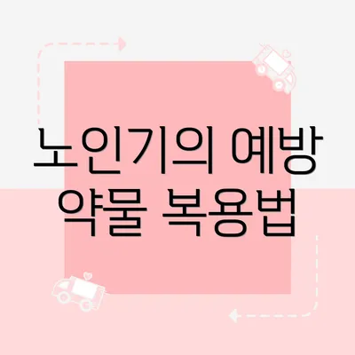 노인기의 예방 약물 복용법