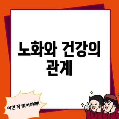 노화와 건강의 관계