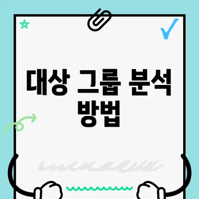 대상 그룹 분석 방법