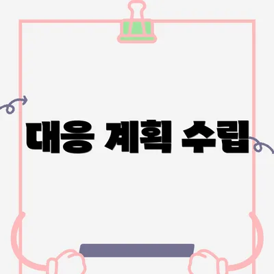 대응 계획 수립