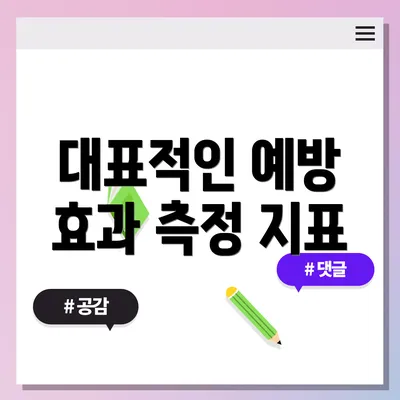 대표적인 예방 효과 측정 지표