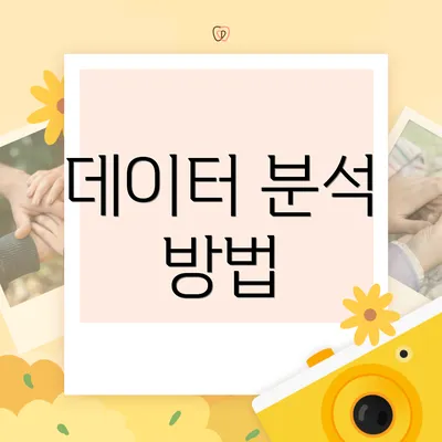 데이터 분석 방법