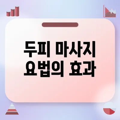 두피 마사지 요법의 효과