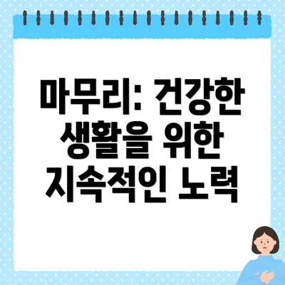 마무리: 건강한 생활을 위한 지속적인 노력