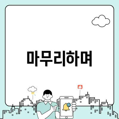 마무리하며