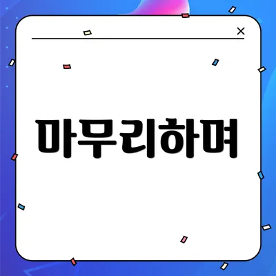 마무리하며