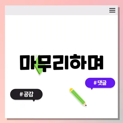 마무리하며