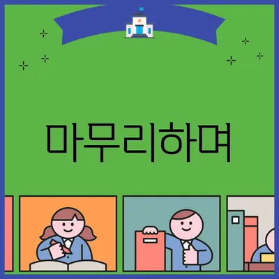 마무리하며