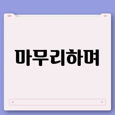 마무리하며
