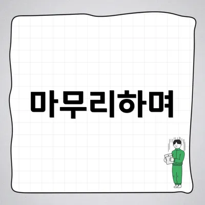 마무리하며