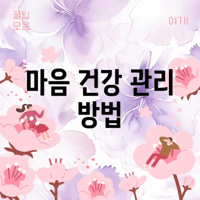 마음 건강 관리 방법