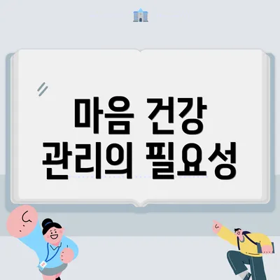 마음 건강 관리의 필요성