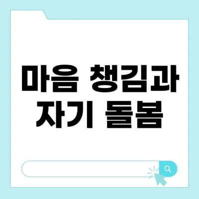 마음 챙김과 자기 돌봄