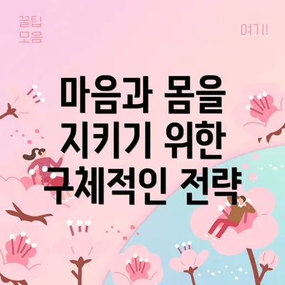 마음과 몸을 지키기 위한 구체적인 전략