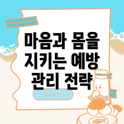 마음과 몸을 지키는 예방 관리 전략