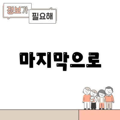 마지막으로