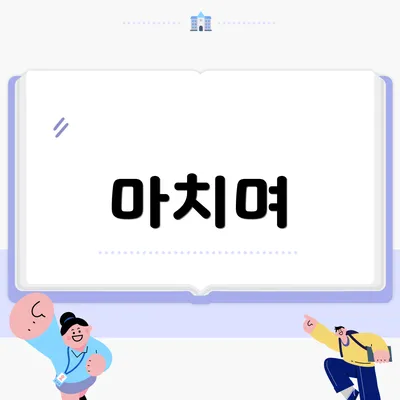 마치며
