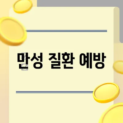 만성 질환 예방