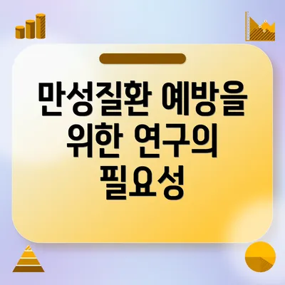 만성질환 예방을 위한 연구의 필요성