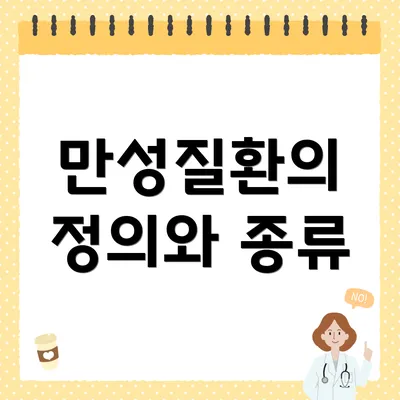 만성질환의 정의와 종류