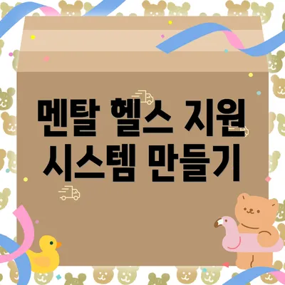 멘탈 헬스 지원 시스템 만들기