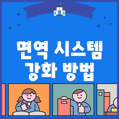 면역 시스템 강화 방법