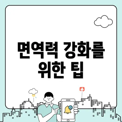 면역력 강화를 위한 팁