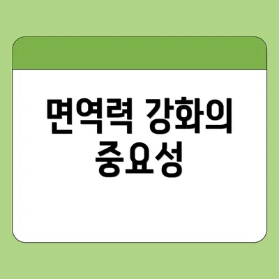면역력 강화의 중요성