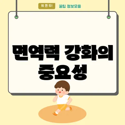 면역력 강화의 중요성