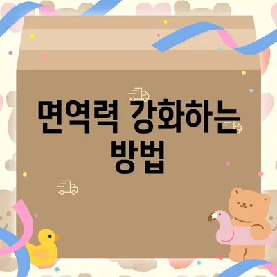 면역력 강화하는 방법