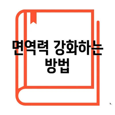 면역력 강화하는 방법