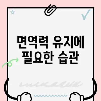 면역력 유지에 필요한 습관