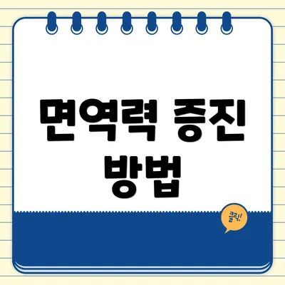 면역력 증진 방법