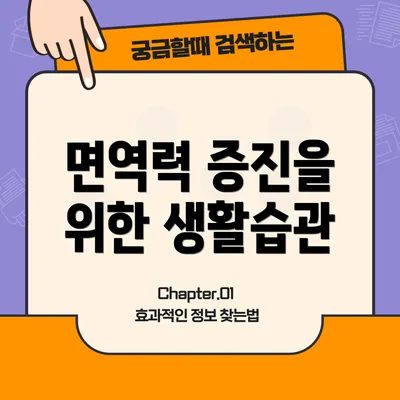 면역력 증진을 위한 생활습관