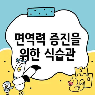 면역력 증진을 위한 식습관