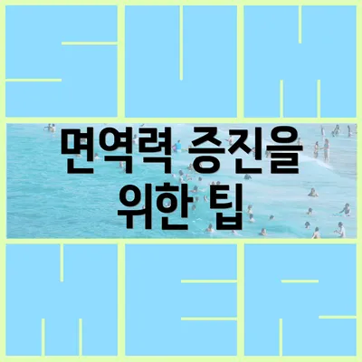 면역력 증진을 위한 팁