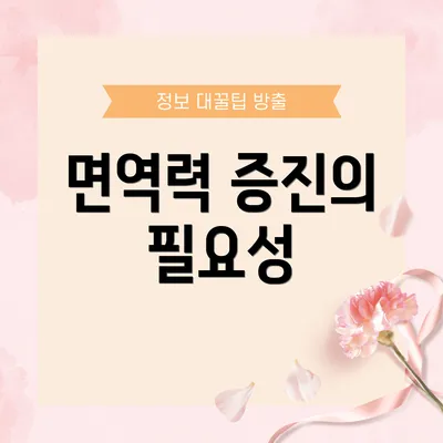 면역력 증진의 필요성
