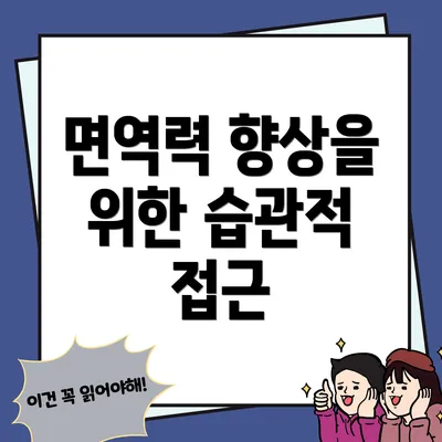 면역력 향상을 위한 습관적 접근