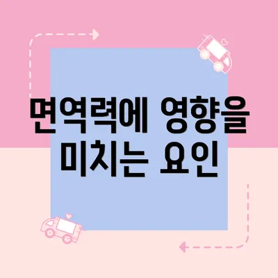 면역력에 영향을 미치는 요인