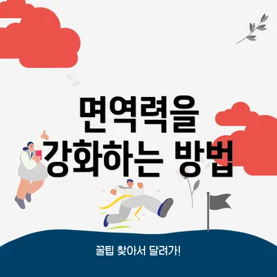 면역력을 강화하는 방법