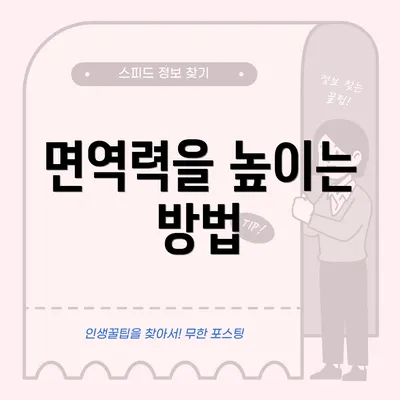 면역력을 높이는 방법